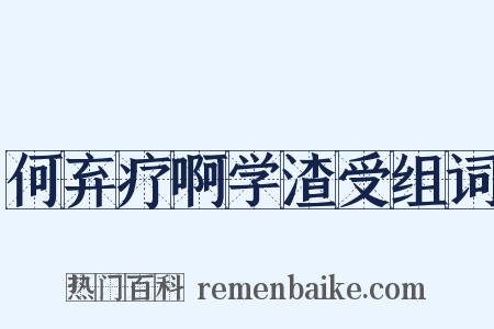 何弃疗啊学渣受组词是什么意思的图片